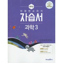 미래엔 중학교 교과서 자습서 과학 3 (김성진) (2021), 단품, 상품상세설명 참조
