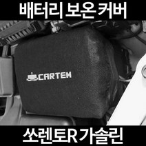 무료배송/쏘렌토R 가솔린/배터리 커버/보온커버/방전/밧데리/자동차커버, 1.일반형:40