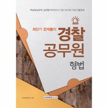 웅진북센 경찰공무원 형법 최단기문제풀이, One color | One Size@1