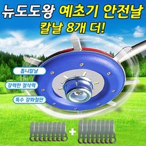 뉴도도왕 예초기날 안전날 프로날 세트 안전판 고강도 8톱날 프로날 프로8톱날 추가