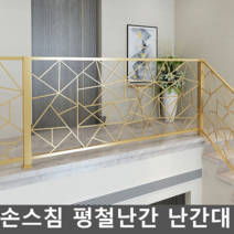 손스침 평철난간 난간대 도형 기하학 디자인 전원주택, 계단 1미터 288