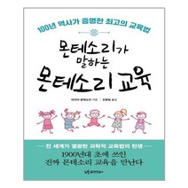 유아이북스 몬테소리가 말하는 몬테소리 교육 (마스크제공), 단품