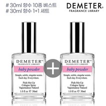 [데메테르] 향수 30ml 베스트 10종 1+1, 선택1:01_30ml 베이비파우더 2개
