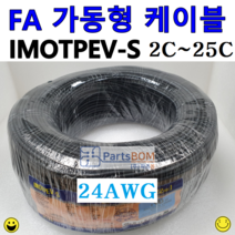 국산 FA 가동형 무빙 케이블 IMOTPEV-S 중속용 24AWG 2C 3C 4C 6C 8C 10C 12C 16C 20C 25C 1롤(ROLL)=4C이하 300M 6C이상 200M, IMOTPEV-S 24AWG 4C(300M)