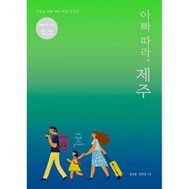 아빠 따라 제주(2021~2022):가족을 위한 제주 여행 안내서, 아빠와 산책, 9791196773335