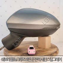 쉐보레 올뉴 크루즈 사이드미러 좌측 운전석 9핀 / 자동차중고부품 폐차장중고부품 생활기스 중고부품, 1개