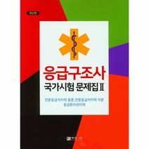 응급구조사 국가시험 문제집 2, 상품명