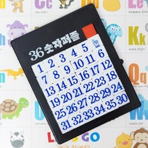 36 창의력 숫자퍼즐 (슬라이드퍼즐 판퍼즐), 색랜덤1p
