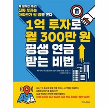 웅진북센 1억 투자로 월300만원 평생 연금 받는 비법, One color | One Size@1
