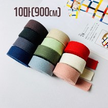 10마)면 20mm 면웨이빙끈 가방끈(900cm), 인디블루