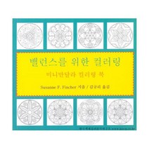 밀크북 미니만달라 컬러링 북 세트 밸런스를 위한 컬러링 + 여성성을 위한 컬러링 + 통찰력을 위한 컬러링, 도서