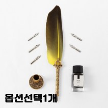 구스 깃털 만년필 꽂이 펜촉 블랙잉크 1세트 선물 판촉 기념품 중세 클래식 딥펜 종류선택 1개, 다크옐로우, 깃털펜세트