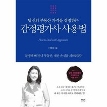 이노플리아 감정평가사 사용법 당신의 부동산 가격을 결정하는, One color | One Size, 9791191283938