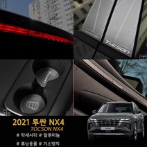 가오 신형 투싼NX4 풀체인지 도어캐치 도어포켓 컵홀더 트렁크 도어스커프 사이드 콘솔 타공플레이트 필러 악세사리 알루미늄 몰딩, K22_보조브레이크등 마스크 / 레드