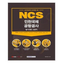 유니오니아시아 NCS 인천국제공항공사 필기전형 소방직 서원각, One color | One Size, 9791125735861