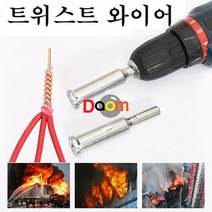트위스트와이어 전선꼬임기 전선결속기 전선꼬기, 1개