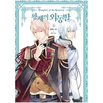 디앤씨미디어 (선택구매) 황제의 외동딸 외전 황궁의 여록담 만화, 만화 황제의 외동딸 6