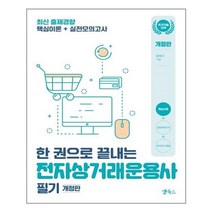 유니오니아시아 한 권으로 끝내는 전자상거래운용사 필기