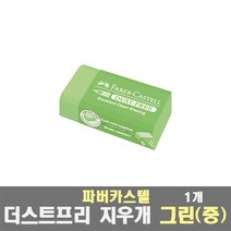 파버카스텔 더스트프리 지우개 파스텔 그린 중