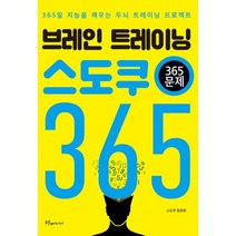 밀크북 브레인 트레이닝 스도쿠 365, 도서, 9791188287055