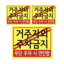 주차 견인 안내판 + 후면 양면 폼테입 세트, 거주자외 주차금지, 12세트
