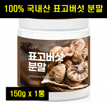 표고버섯가루 표고버섯분말 국산 국내산 표고 가루 분말 포고버섯 100% 100프로 100퍼센트 150g 1통