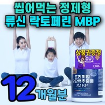 류신 타블렛 우먼 뼈앤 mbp 엠비피 근육단백질 알약 저분자 가수분해 농축유청 분리유청 락토패린 뼈엔 류신정 락토폐리 보충제 노인 부모님 프루틴 푸르틴 mpb 식약처 인증, 12개월