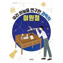 우리 하늘을 연구한 과학자 이원철(지식잇는아이 11), 마음이음