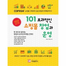 유니오니아시아 101 효과적인 쇼핑몰 창업과 운영