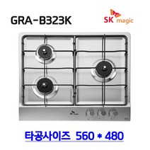 (주)sk매직 빌트인 가스레인지 가스쿡탑 가스렌지 3구 600용 GRAB323K 560*480 매립형(건전지식), LPG