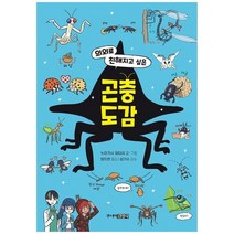 [주니어김영사] 곤충도감 [양장본 Hardcover ], 없음