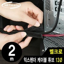 NM-VCW13 익스펜더 케이블 튜브 2m (13), 스피드컴119고양일산지점 1
