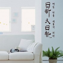 아트박스/꾸밈 pp103-일신우일신-명언레터링, 핫핑크/A타입-세로형