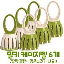 [캐스B] 케이지벨 딸랑이 방울 6개 세트 Cagebell 6 PCS, 밀키 케이지벨