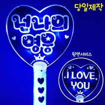 폼나는세상 응원봉 재롱잔치피켓 응원피켓 콘서트 왕하트봉 LED 양면, 왕하트봉 파랑-넌나의영웅