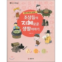 조상들의 지혜로운 생활이야기 : 현대 과학으로 살펴본, 일진사, 이야기 과학교실