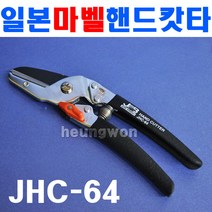 마벨 핸드캇타 JHC-64 2190264 전장205mm SK-5고급날사용 로프절단기 컷팅 손캇타 핸드케이블캇타