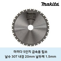 마끼다 금속용 팁쏘 5인치 30t, 1개