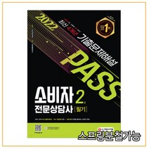 (시대) 2022 소비자전문상담사 2급 필기 기출문제해설, 분철안함
