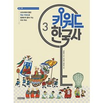 키워드 한국사 3: 고려:교과서에서 뽑은 핵심 키워드로 명쾌하게 풀어 가는 우리 역사, 사계절