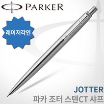 파카 조터 스텐레스 스틸 CT 샤프 무료각인, [PJ25]조터 스텐CT 샤프/0.5mm 각인X