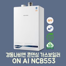 경동나비엔 콘덴싱 가스보일러 ON AI NCB553-3S/43K(욕실3개) 설치비포함 온수보일러, LNG(도시가스)