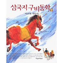 삼국지 구비동화 7 : 여포와 적토마, 이상배 글/류준화 그림, 파랑새어린이