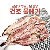 통영 건조 물메기 1미 2미 탕 요리 말린 생선, 통영 건조물메기 2미 3세트