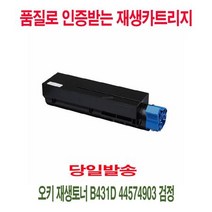 오키 재생토너 B431D 44574903 검정, 1개, 상세페이지 참조