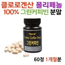 클로로겐산 폴리페놀 그린커피빈 추출물 분말 60정 20대 여성 여자 남성 남자 예비신부 청소년 출산후 선물