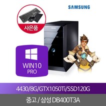 게임용PC i5 4430 8G GTX1050TI SSD120G/500G W10PRO, 단품, 단품