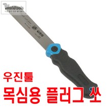 우진 플러그 쏘(목심제거톱)/프러그 쏘, 1개