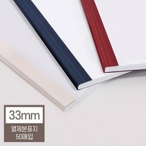 열제본표지 33mm 50매 회사 교구제작 책 사무용 재본 교재 셀프 교회 학교 오피스, 1개, 네이비