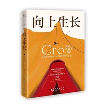 중국원서 향상생장/ 위로 향해 성장하다 向上生长 구변 Jiu Bian 九边 저, 귀주인민출판사
